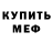 Меф мука Lena Dakuko